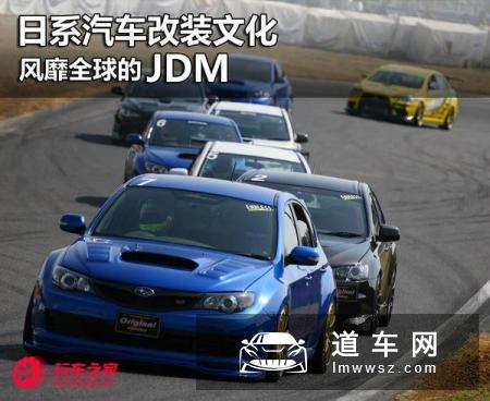 日系汽车改装文化 解读风靡全球的JDM