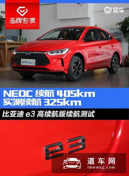 比亚迪e3高续航版续航测试 实测续航325km