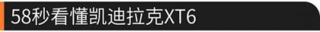 低配车型性价比最高 凯迪拉克XT6怎么选？